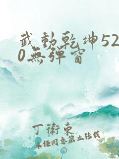 武动乾坤5200无弹窗