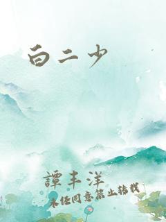 白二少