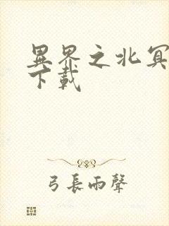 异界之北冥神功下载