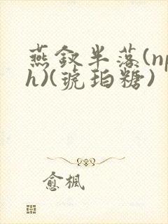 燕钗半落(nph)(琥珀糖)