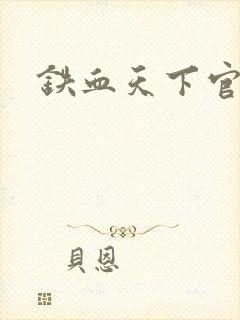 铁血天下官网