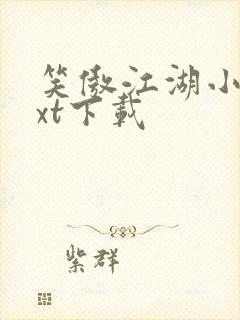 笑傲江湖小说txt下载