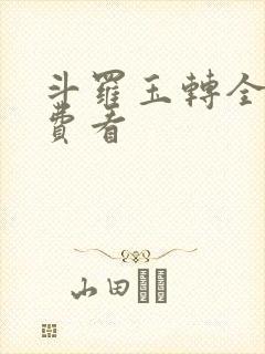 斗罗玉转全部免费看