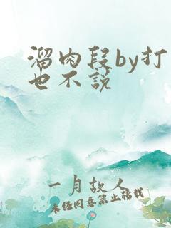 溜肉段by打死也不说