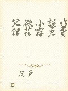 父欲小说作者金银花露免费完结