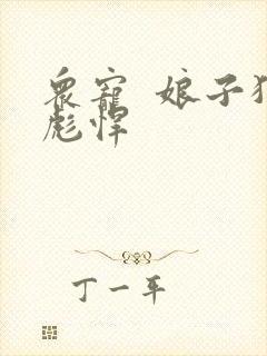 众宠  娘子狠彪悍