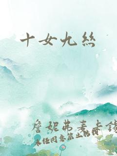 十女九丝