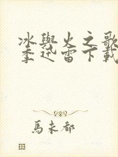 冰与火之歌第六季迅雷下载