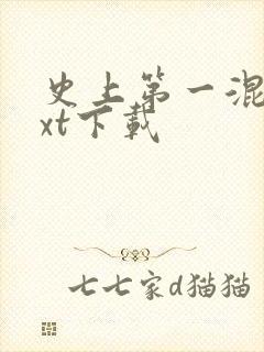 史上第一混乱txt下载