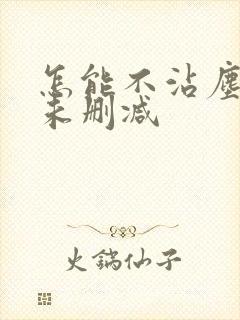 怎能不沾尘全文未删减