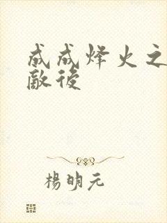 成成烽火之深入敌后