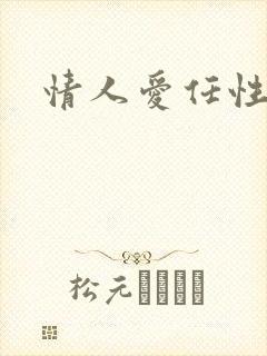 情人爱任性