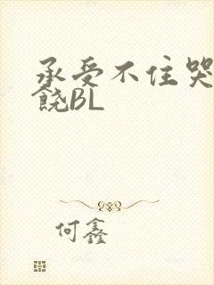 承受不住哭喊求饶BL