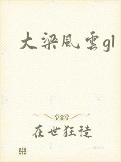 大梁风云gl