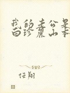 我的老公是条狗白珍丽山本一郎