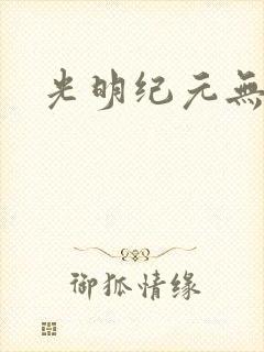 光明纪元无弹窗