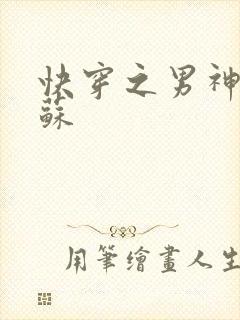 快穿之男神有点苏