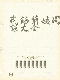 我的兰姨同款小说大全