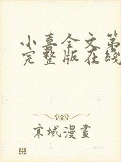 小喜全文第一部完整版在线阅读