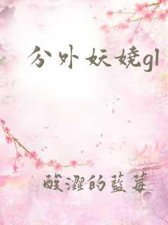 分外妖娆gl