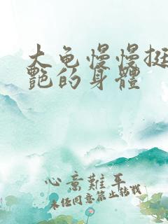 大龟慢慢挺进张艳的身体