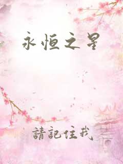 永恒之星