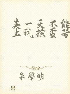 夹一天不能掉晚上我检查若若