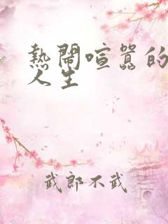 热闹喧嚣的彪悍人生