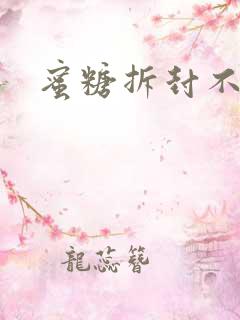 蜜糖拆封不准退