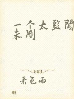 一个太监闯内宫未删