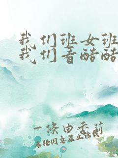 我们班女班长给我们看酷酷