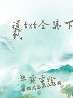 道txt全集下载
