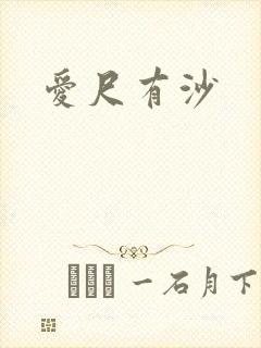 爱尺有沙