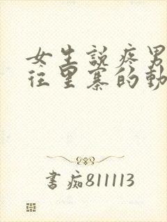 女生说疼男生越往里寨的动漫