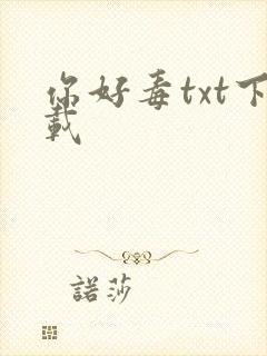 你好毒txt下载