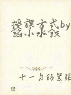 授课方式by肉馅小水饺