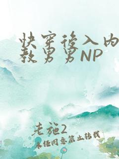 快穿后入内射调教男男NP