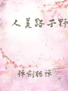 人美路子野