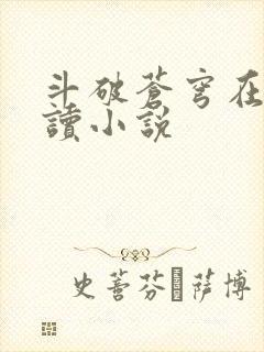 斗破苍穹在线阅读小说