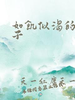 如饥似渴的母与子