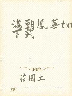 满朝凤华txt下载