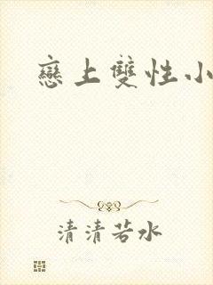 恋上双性小皇帝