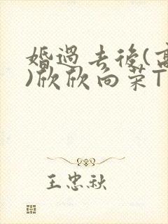 婚过去后(高干)欣欣向荣TXT下载