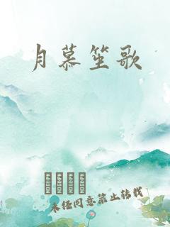 月慕笙歌