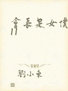 会长是女仆大人11