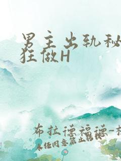 男主出轨秘书疯狂做H