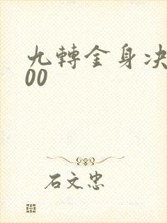 九转金身决5200