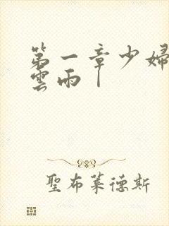 第一章少妇初尝云雨Ⅰ