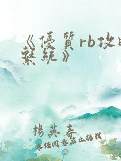 《优质rb攻略系统》