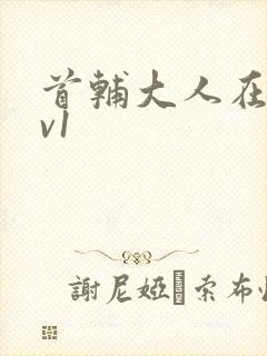 首辅大人在上1v1